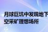 月球巨坑中发现地下洞道：人类月球基地、太空采矿理想场所