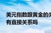 美元指数跟黄金的关系 黄金走势与美元指数有直接关系吗