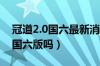 冠道2.0国六最新消息（本田冠道370不生产国六版吗）