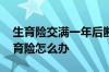 生育险交满一年后断交还能报销吗 辞职了生育险怎么办