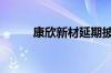 康欣新材延期披露2024年半年报