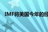 IMF将美国今年的经济增速被下调至2.6%