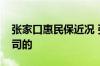 张家口惠民保近况 张家口惠民保哪家保险公司的