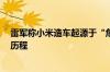 雷军称小米造车起源于“危机事件”  年度演讲将复盘三年历程