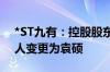 *ST九有：控股股东变更为丽水岭南松 实控人变更为袁硕