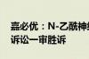 嘉必优：N-乙酰神经氨酸产品技术秘密纠纷诉讼一审胜诉