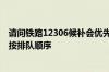 请问铁路12306候补会优先放票给截止日期临近的人吗还是按排队顺序