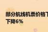 部分航线机票价格下降 出入境航线机票均价下降6%