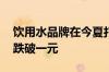 饮用水品牌在今夏打响“价格战” 部分单价跌破一元