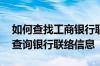 如何查找工商银行联络信息 工商银行：如何查询银行联络信息