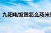 九阳电饭煲怎么蒸米饭 九阳电饭煲使用窍门