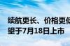 续航更长、价格更低！比亚迪元UP活力版有望于7月18日上市