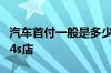 汽车首付一般是多少比例？汽车授权经销商和4s店