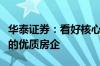 华泰证券：看好核心城市储备充沛及运营稳健的优质房企