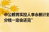 中公教育实控人李永新计划增持2亿-4亿元 “欠学生的每一分钱一定会还完”