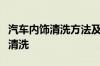 汽车内饰清洗方法及流程详解？汽车内饰怎样清洗