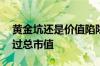 黄金坑还是价值陷阱：10家公司所持现金超过总市值