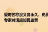 爱奇艺称没义务永久、免费提供高清晰投屏 网友纷纷吐槽：专家喊话应加强监管