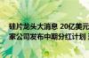 硅片龙头大消息 20亿美元重磅项目落地！谁最慷慨？百余家公司发布中期分红计划 这些公司上半年业绩预喜