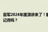 雷军2024年度演讲来了！前四次演讲回顾：雷军那些金句还记得吗？