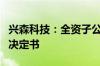 兴森科技：全资子公司宜兴硅谷收到行政处罚决定书