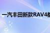 一汽丰田新款RAV4都是四川一汽生产的吗？