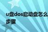 u盘dos启动盘怎么制作 u盘dos启动盘制作步骤