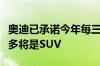 奥迪已承诺今年每三周推出一款新车型其中许多将是SUV