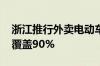 浙江推行外卖电动车“以换代充” 预计年底覆盖90%