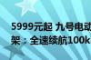 5999元起 九号电动摩托车远航家M95c+上架：全速续航100km