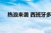 热浪来袭 西班牙多地启动高温天气预警