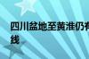 四川盆地至黄淮仍有大暴雨 南方多地闷热在线