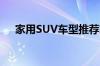 家用SUV车型推荐家用SUV哪款车最好