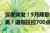 深夜突发！9月降息概率100% 黄金创历史新高！道指狂拉700点