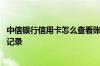 中信银行信用卡怎么查看账单 中信银行信用卡怎么查询账单记录