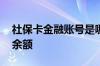 社保卡金融账号是哪个 如何查询社保卡账户余额