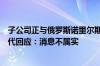 子公司正与俄罗斯诺里尔斯克镍公司洽谈合资建厂？宁德时代回应：消息不属实