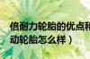 倍耐力轮胎的优点和缺点是什么?（倍耐力运动轮胎怎么样）