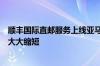 顺丰国际直邮服务上线亚马逊海外购：美国到中国快递时间大大缩短