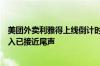 美团外卖利雅得上线倒计时：地推、骑手培训及当地餐厅接入已接近尾声