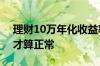 理财10万年化收益率5% 理财年收益率多少才算正常