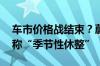 车市价格战结束？蔚来等优惠退坡 业内人士称“季节性休整”