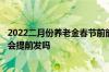 2022二月份养老金春节前能发放吗 2月份春节期间的养老金会提前发吗