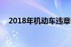 2018年机动车违章停车扣分吗_交通问题