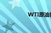 WTI原油日内跌超1%