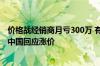 价格战经销商月亏300万 有车主订好车被告知要涨价！宝马中国回应涨价