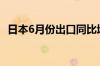 日本6月份出口同比增长5.4% 预估为7.2%