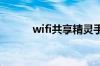 wifi共享精灵手机连不上怎么办