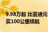 9.98万起 比亚迪元UP新车上市：多花3000买100公里续航