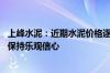 上峰水泥：近期水泥价格逐渐企稳回升 下半年旺季来临公司保持乐观信心